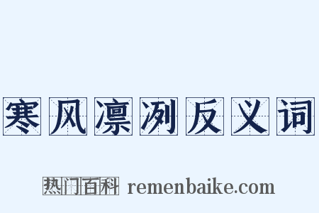 寒风凛冽反义词是什么意思的图片